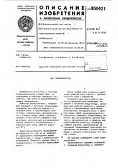 Пылеуловитель (патент 950421)