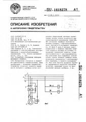 Устройство управления приводом моторного грейфера (патент 1418278)