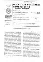 Позиционер для гребного винта (патент 592669)