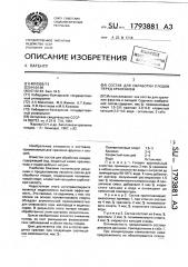 Состав для обработки плодов перед хранением (патент 1793881)