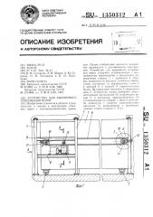 Устройство для аварийного открытия ворот (патент 1350312)