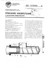 Шнековый насос для высоковязких жидкостей (патент 1170191)