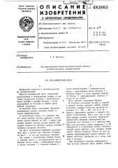Механический пресс (патент 483865)