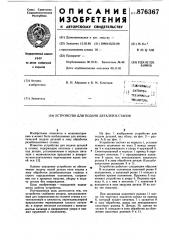Устройство для подачи деталей в станок (патент 876367)