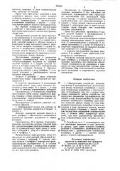 Перегрузочное устройство (патент 882886)