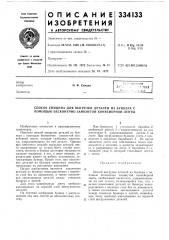 Способ спицина для выгрузки деталей из бункера с помощью бесконечно замкнутой конвейерной ленты (патент 334133)