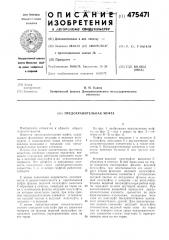 Предохранительная муфта (патент 475471)