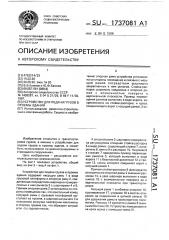 Устройство для подачи грузов в проемы здания (патент 1737081)