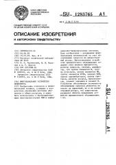 Многоканальное устройство приоритета (патент 1283765)