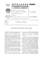 Устройство для поджигания горючей смеси (патент 382840)