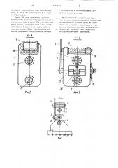 Полуавтомат для снятия заусенцев (патент 1171213)