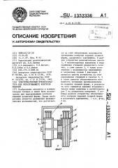 Электромагнитный преобразователь для неразрушающего контроля изделий (патент 1352336)