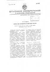 Замок для парашютно-подвесных систем (патент 65024)