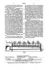 Устройство для выращивания растений (патент 1644828)