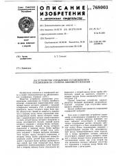 Устройство для управления установлением соединения на ступени линейного искания (патент 768003)