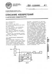 Преобразователь длительности импульсов (патент 1359895)