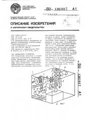 Формовочное устройство (патент 1361017)