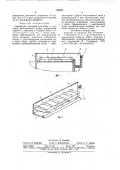 Скребковый механизм для сбора и удаленияфлотационного шлама (патент 844575)