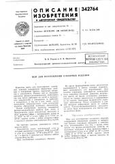 Всесоюзная iпат[йтно-т[кш1^1е:кйшбиблиотекащит для (патент 342764)