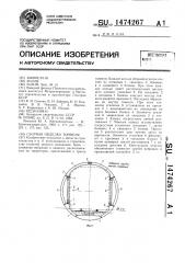 Сборная обделка тоннеля (патент 1474267)