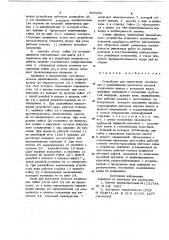 Устройство для ориентации, на-живления и навинчивания крепежныхдеталей (патент 806392)