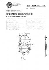 Устройство для запирания инструментальной оправки в магазине (патент 1296356)