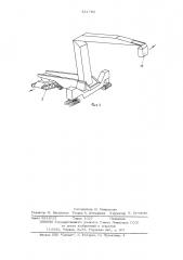 Ходовая часть подъемника шарнирнорычажного типа (патент 541793)