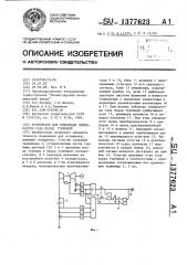 Устройство для измерения температуры газа перед турбиной (патент 1377623)