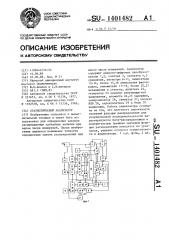 Статистический анализатор (патент 1401482)