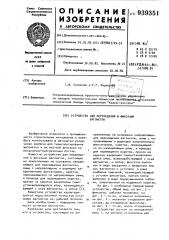 Устройство для перемещения и фиксации вагонеток (патент 939351)