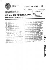 Устройство для автоматического направления электрода при сварке (патент 1301606)