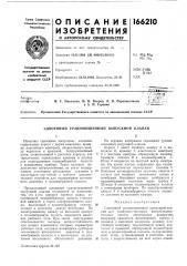 Патент ссср  166210 (патент 166210)