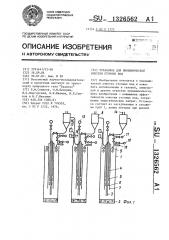 Установка для биохимической очистки сточных вод (патент 1326562)