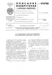Термопарный датчик для измерения и регулирования криогенных температур (патент 474700)