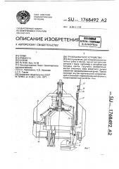 Грузозахватное устройство (патент 1768492)