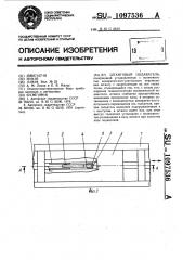 Штанговый подаватель (патент 1097536)