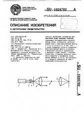 Оптическое устройство для измерения линейных размеров (патент 1024702)