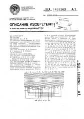 Трехфазная полюсопереключаемая обмотка на 8-6 полюсов (патент 1403263)