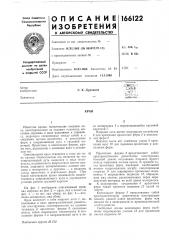 Патент ссср  166122 (патент 166122)