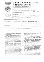 Захват-кантователь для емкостей (патент 507510)