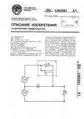 Искробезопасный источник питания (патент 1263881)