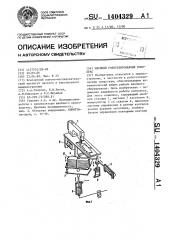 Швейный роботизированный комплекс (патент 1404329)