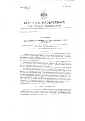 Жидкостный контакт для гидрометрической вертушки (патент 131100)