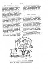 Тянущий механизм моталки горячей полосы (патент 997900)