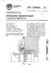 Устройство для уплотнения концов труб при гидравлических испытаниях (патент 1368684)