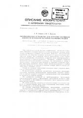 Автоматическое устройство для перелива излишков жидкости из вакуум-патронов разливных машин (патент 141763)