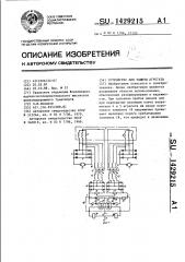 Устройство для защиты агрегата (патент 1429215)