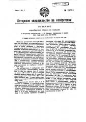 Корообдирной станок для горбылей (патент 26052)