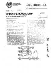 Устройство для токовой защиты участка трехфазной электрической сети (патент 1310937)