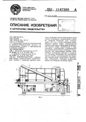 Кормораздатчик (патент 1147305)